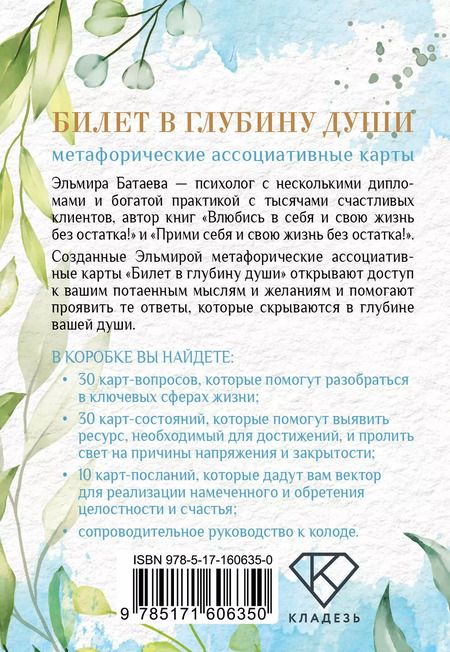 Фотография книги "Эльмира Батаева: Билет в глубину души: метафорические ассоциативные карты"