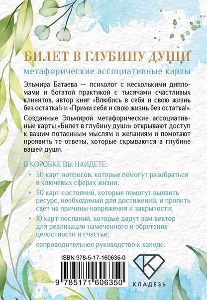 Фотография книги "Эльмира Батаева: Билет в глубину души: метафорические ассоциативные карты"