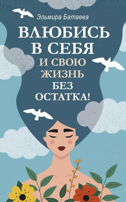 Обложка книги "Эльмира Батаева: Влюбись в себя и свою жизнь без остатка!"