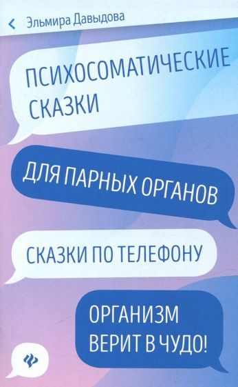 Обложка книги "Эльмира Давыдова: Психосоматические сказки для парных органов. Сказки по телефону"