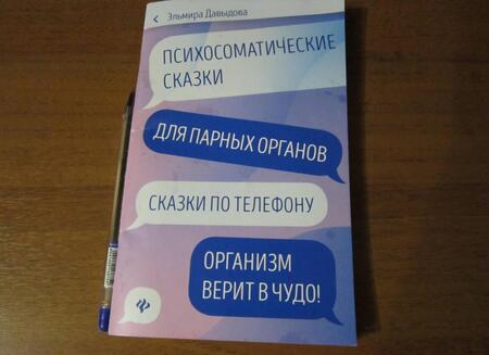 Фотография книги "Эльмира Давыдова: Психосоматические сказки для парных органов. Сказки по телефону"