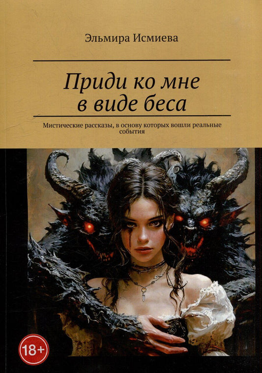 Обложка книги "Эльмира Исламовна: Приди ко мне в виде беса. Мистические рассказы, в основу которых вошли реальные события"
