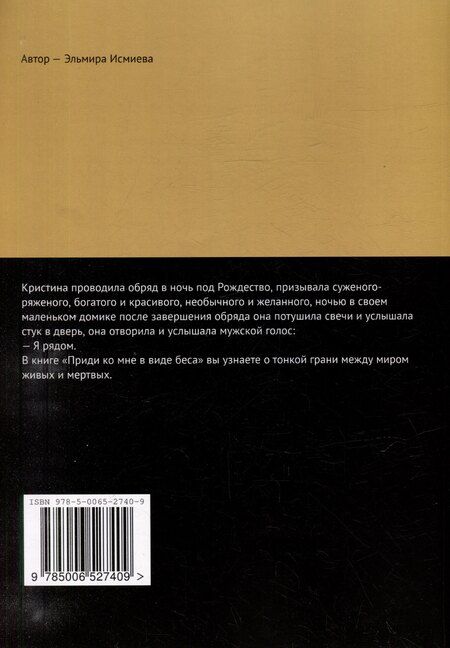Фотография книги "Эльмира Исламовна: Приди ко мне в виде беса. Мистические рассказы, в основу которых вошли реальные события"