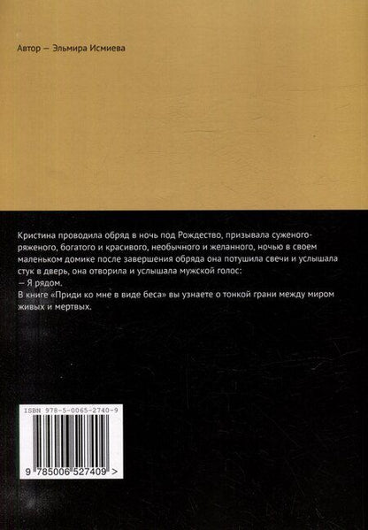 Фотография книги "Эльмира Исламовна: Приди ко мне в виде беса. Мистические рассказы, в основу которых вошли реальные события"
