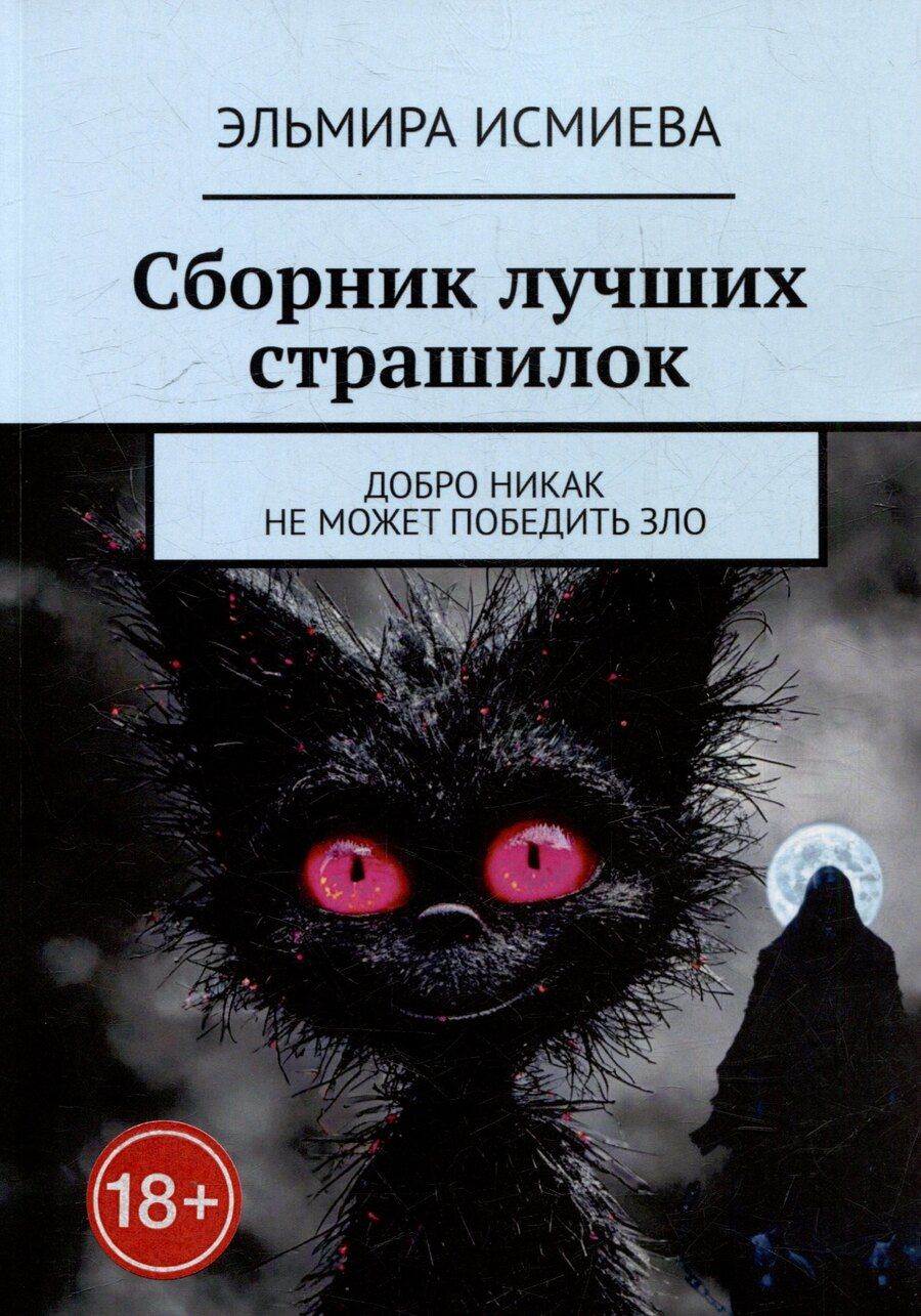 Обложка книги "Эльмира Исламовна: Сборник лучших страшилок. Добро никак не может победить зло"