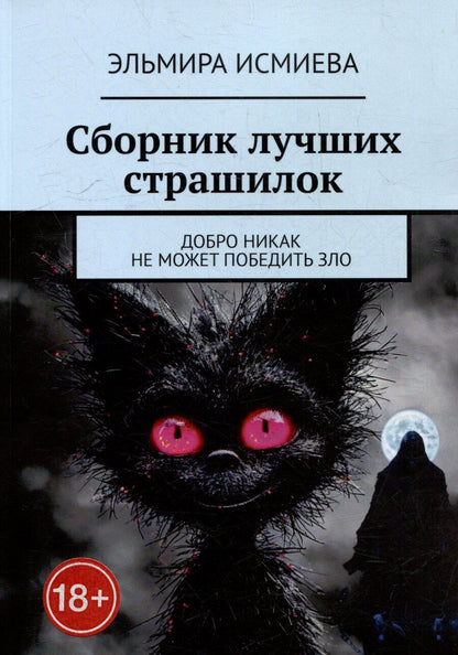 Обложка книги "Эльмира Исламовна: Сборник лучших страшилок. Добро никак не может победить зло"