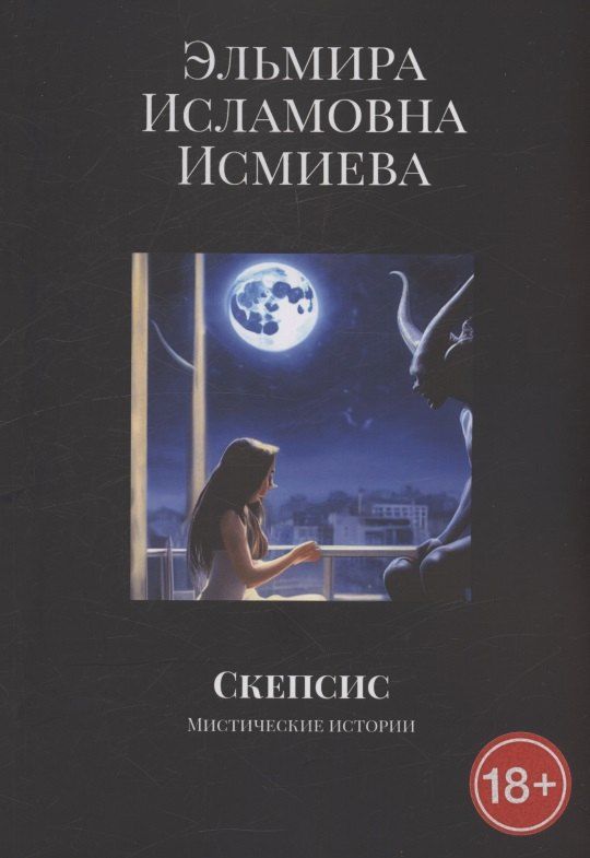 Обложка книги "Эльмира Исламовна: Скепсис"