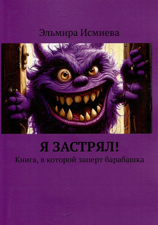 Обложка книги "Эльмира Исламовна: Я застрял. Книга, в которой заперт барабашка"