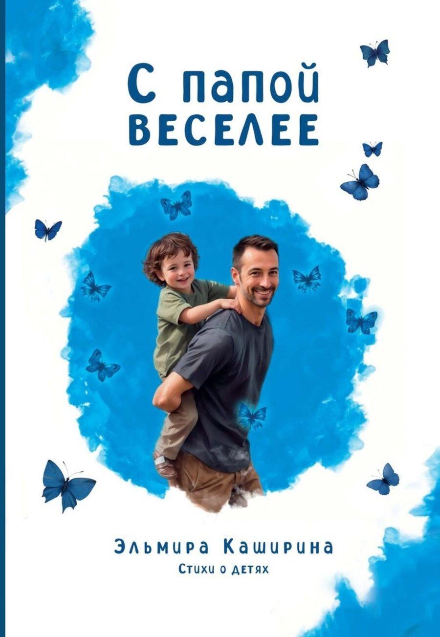Обложка книги "Эльмира Каширина: С папой веселее"