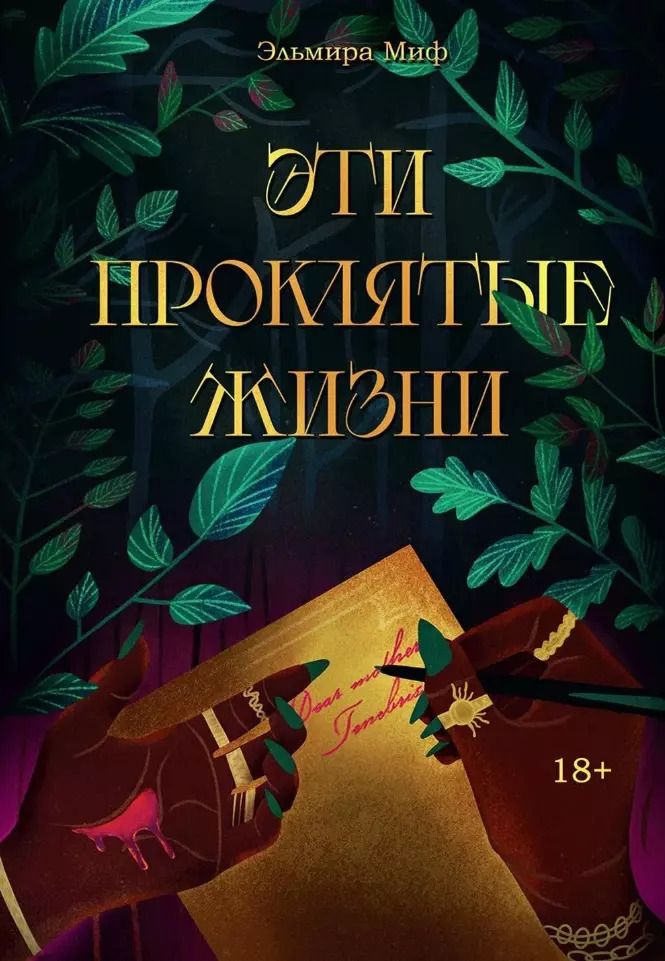 Обложка книги "Эльмира Миф: Эти проклятые жизни"