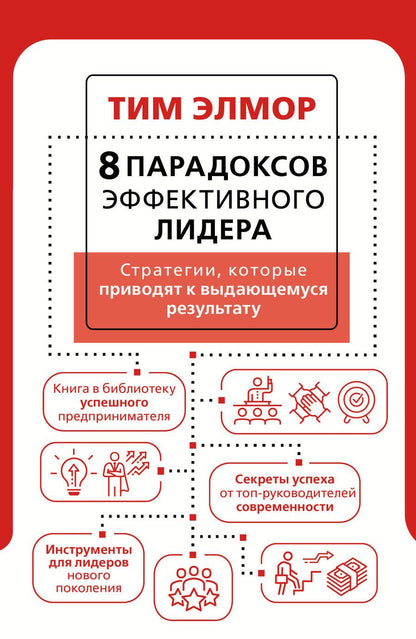 Обложка книги "Элмор: 8 парадоксов эффективного лидера. Стратегии, которые приводят к выдающемуся результату"