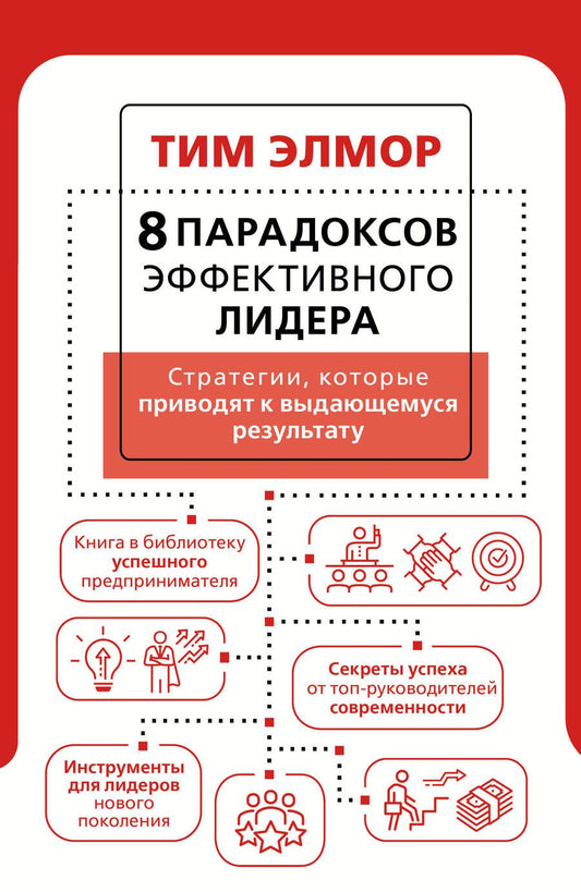 Обложка книги "Элмор: 8 парадоксов эффективного лидера. Стратегии, которые приводят к выдающемуся результату"