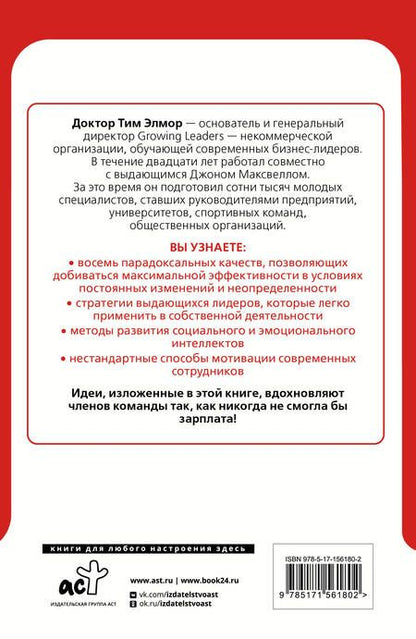 Фотография книги "Элмор: 8 парадоксов эффективного лидера. Стратегии, которые приводят к выдающемуся результату"
