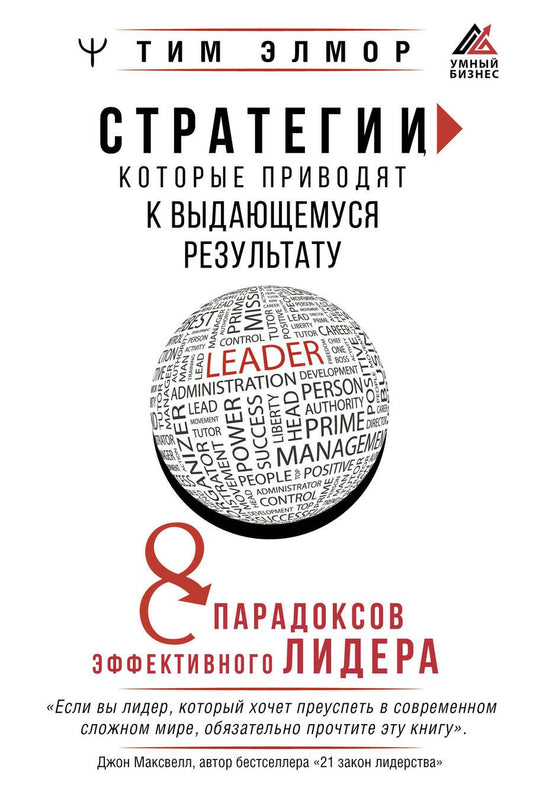 Обложка книги "Элмор: Стратегии, которые приводят к выдающемуся результату. 8 парадоксов эффективного лидера"