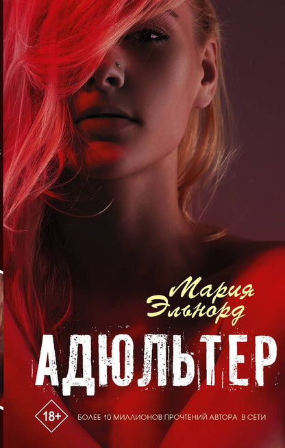 Обложка книги "Эльнорд: Адюльтер"