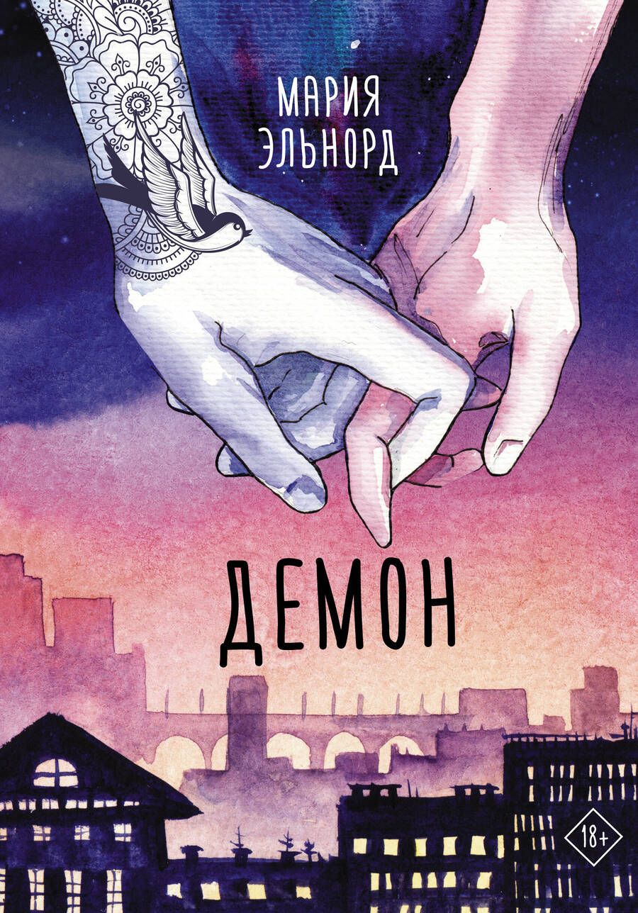 Обложка книги "Эльнорд: Демон"