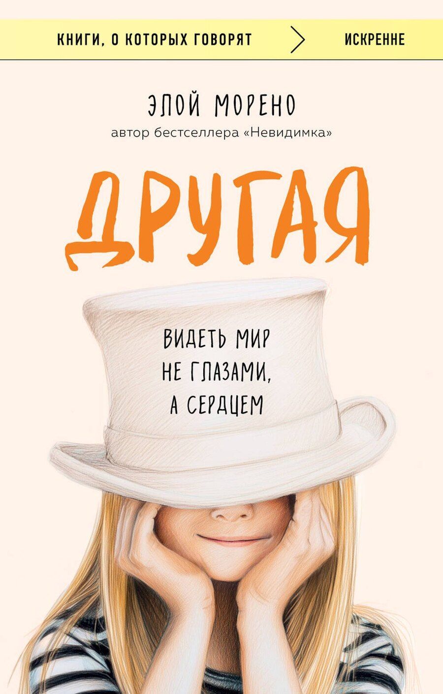 Обложка книги "Элой Морено: Другая. Видеть мир не глазами, а сердцем"