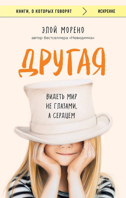 Обложка книги "Элой Морено: Другая. Видеть мир не глазами, а сердцем"