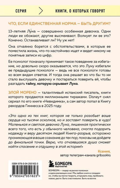 Фотография книги "Элой Морено: Другая. Видеть мир не глазами, а сердцем"