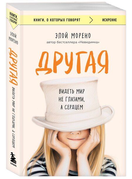 Фотография книги "Элой Морено: Другая. Видеть мир не глазами, а сердцем"