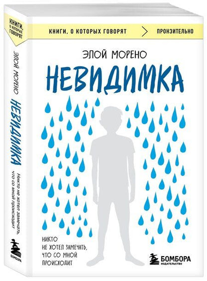 Фотография книги "Элой Морено: Невидимка. Никто не хотел замечать, что со мной происходит (2-е издание)"