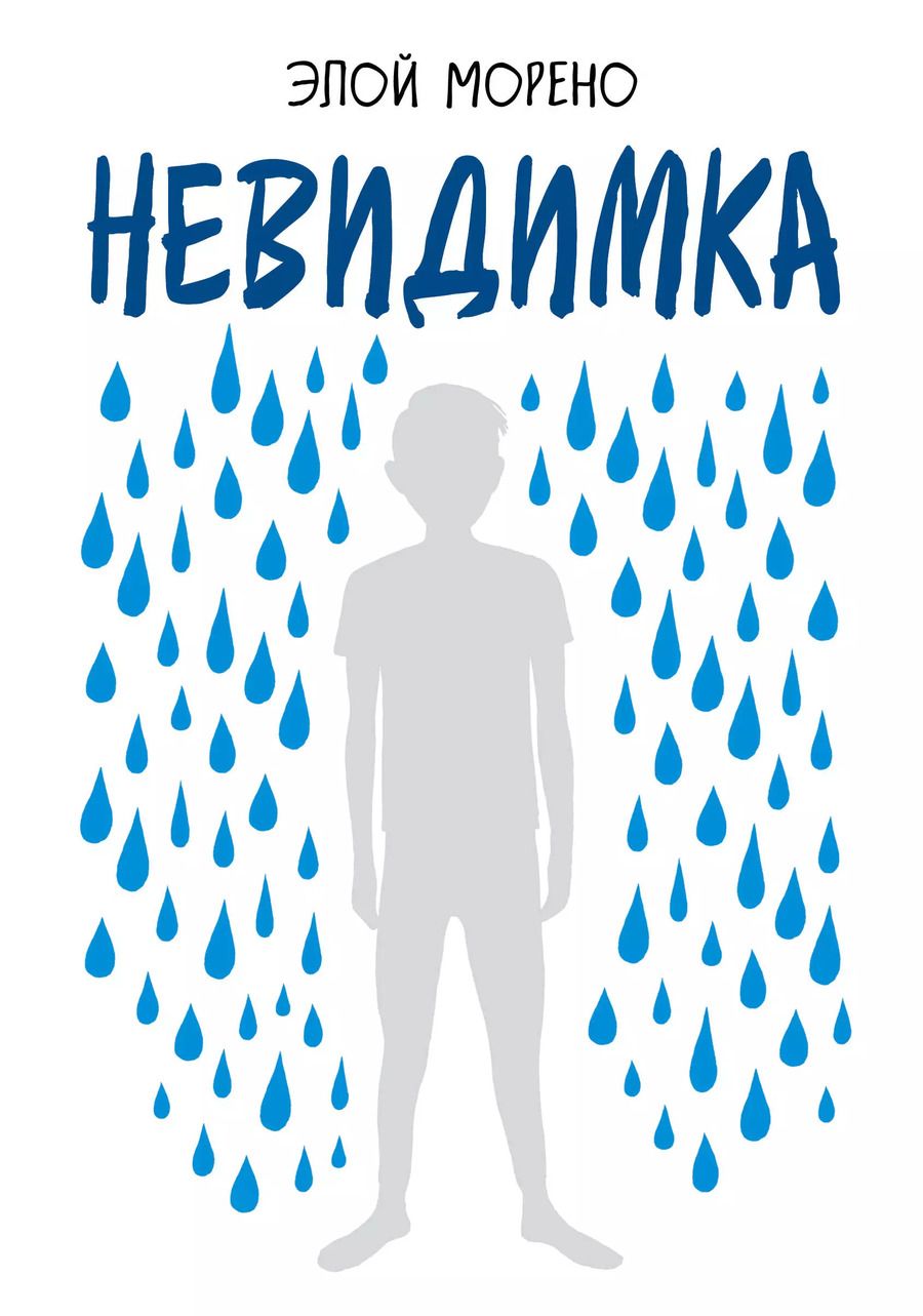 Обложка книги "Элой Морено: Невидимка. Пронзительная история об одиночестве подростка, который стал изгоем"