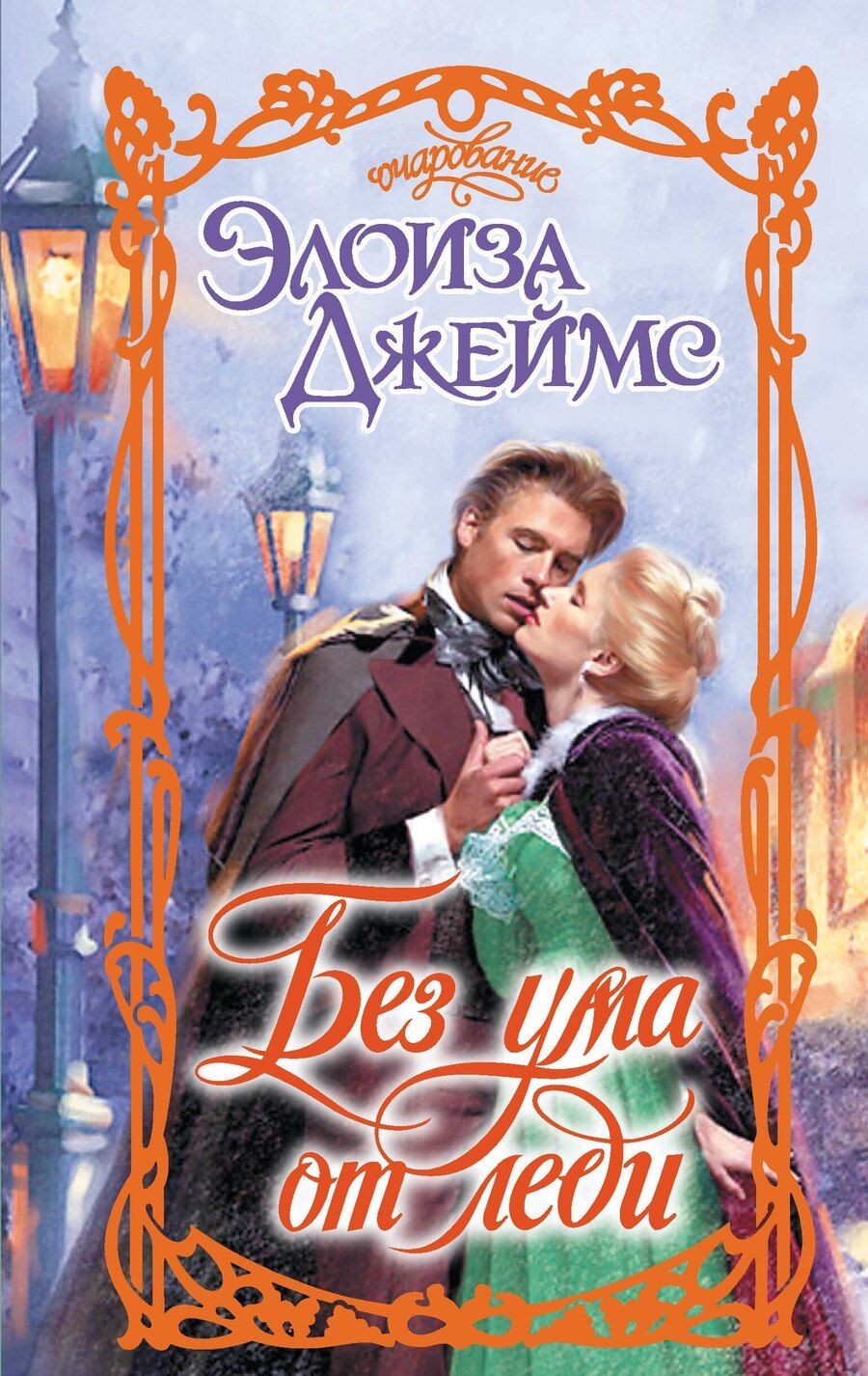 Обложка книги "Элоиза Джеймс: Без ума от леди"