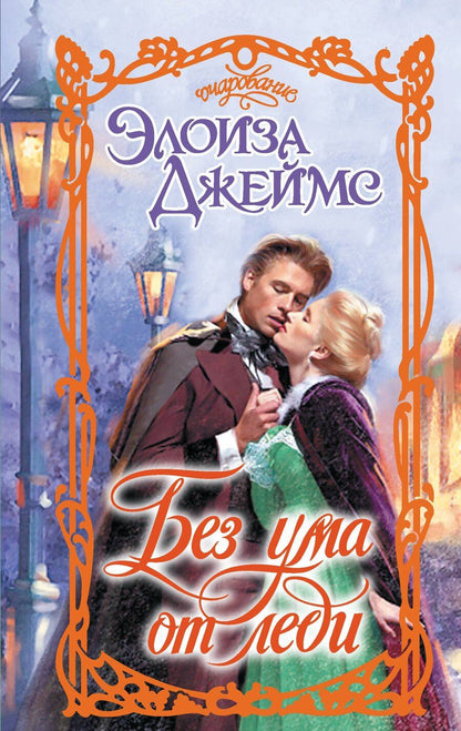 Обложка книги "Элоиза Джеймс: Без ума от леди"