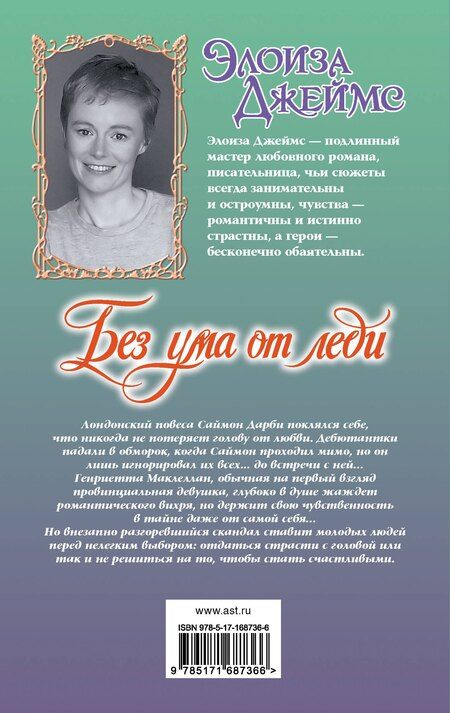 Фотография книги "Элоиза Джеймс: Без ума от леди"