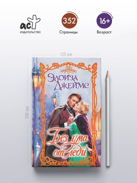 Фотография книги "Элоиза Джеймс: Без ума от леди"