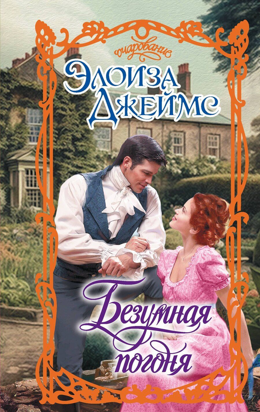 Обложка книги "Элоиза Джеймс: Безумная погоня"