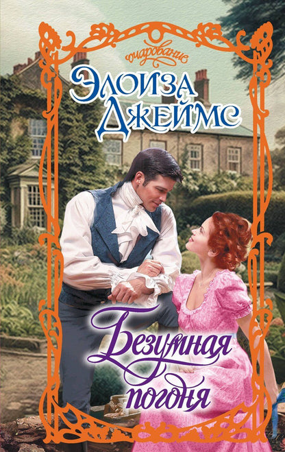 Обложка книги "Элоиза Джеймс: Безумная погоня"