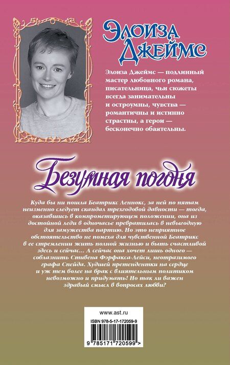 Фотография книги "Элоиза Джеймс: Безумная погоня"