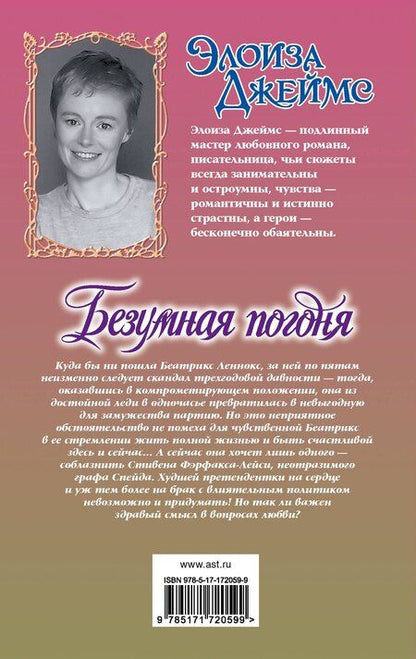 Фотография книги "Элоиза Джеймс: Безумная погоня"