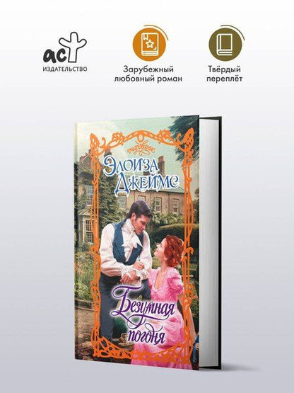 Фотография книги "Элоиза Джеймс: Безумная погоня"