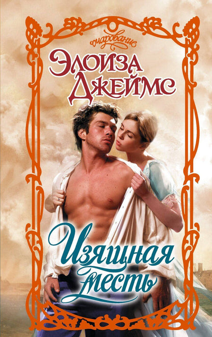 Обложка книги "Элоиза Джеймс: Изящная месть"