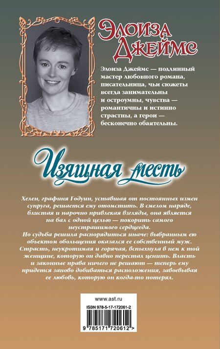 Фотография книги "Элоиза Джеймс: Изящная месть"