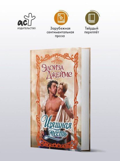 Фотография книги "Элоиза Джеймс: Изящная месть"
