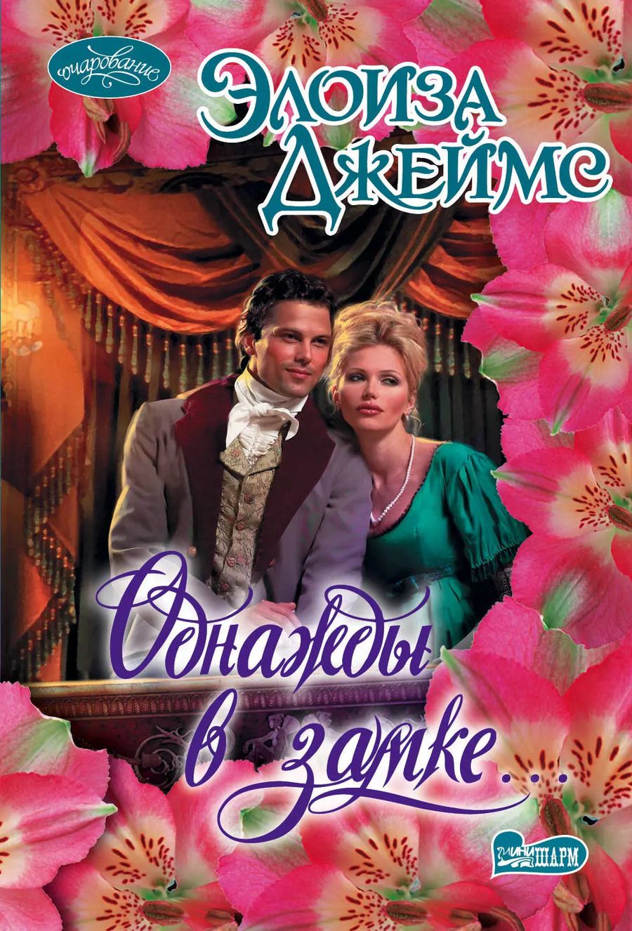 Обложка книги "Элоиза Джеймс: Однажды в замке... : роман"