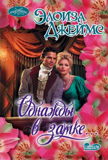 Обложка книги "Элоиза Джеймс: Однажды в замке... : роман"
