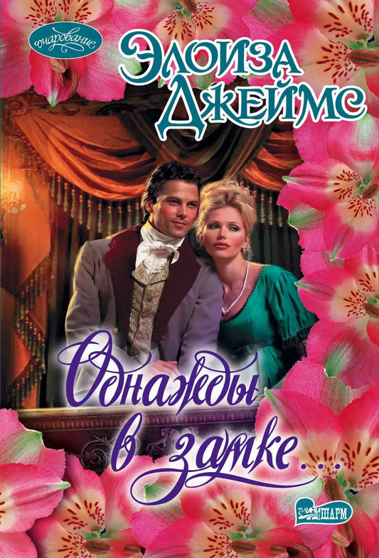 Обложка книги "Элоиза Джеймс: Однажды в замке... : роман"