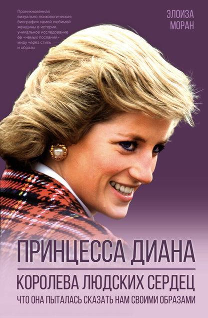 Обложка книги "Элоиза Моран: Принцесса Диана. Королева людских сердец. Что она пыталась сказать нам своими образами"