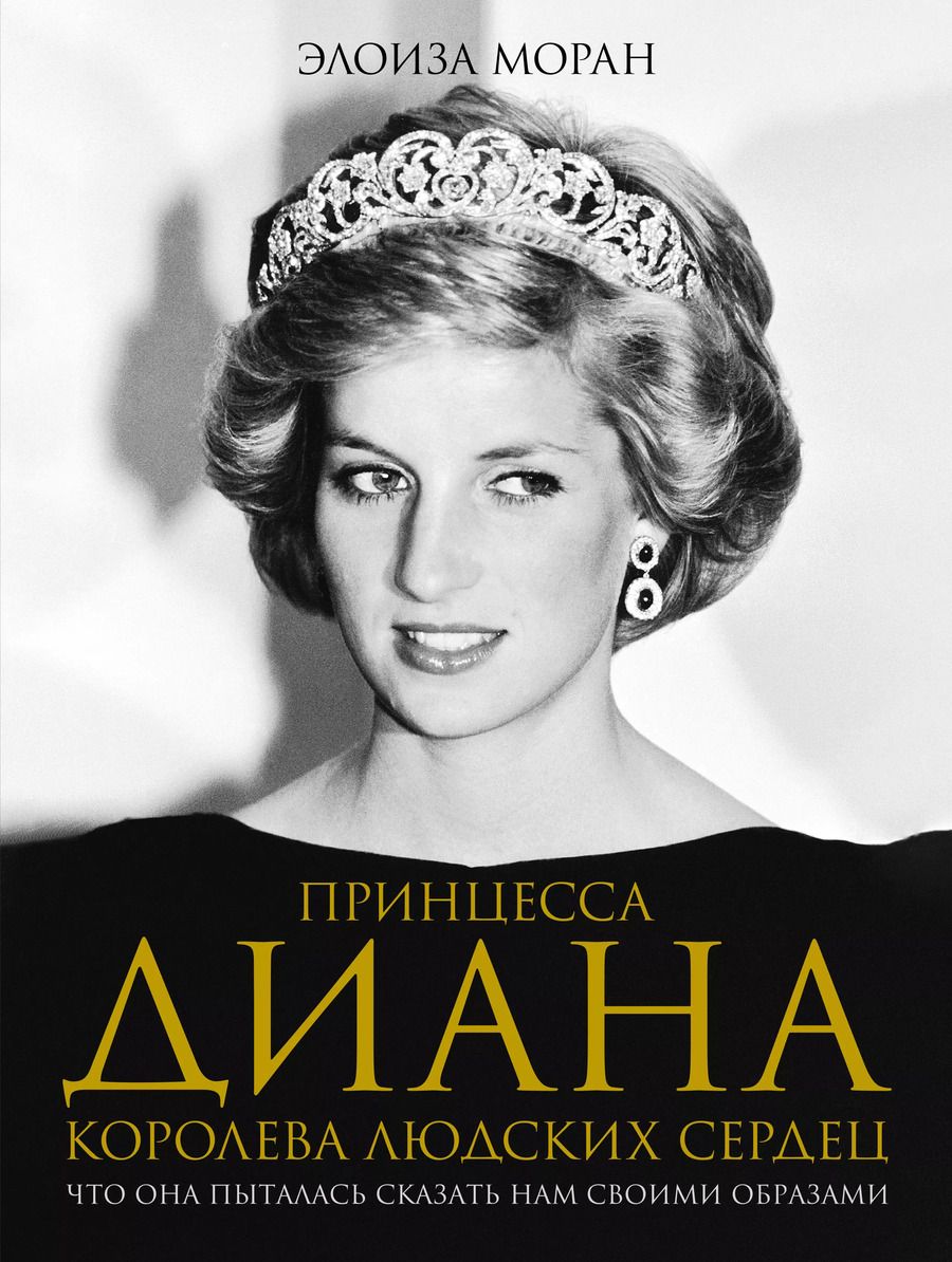 Обложка книги "Элоиза Моран: Принцесса Диана. Королева людских сердец. Что она пыталась сказать нам своими образами"