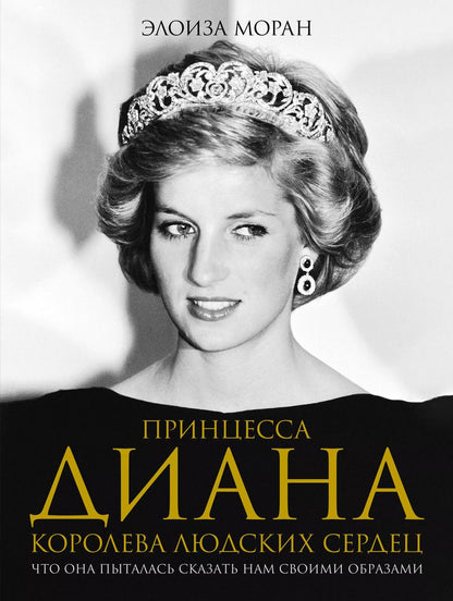 Обложка книги "Элоиза Моран: Принцесса Диана. Королева людских сердец. Что она пыталась сказать нам своими образами"