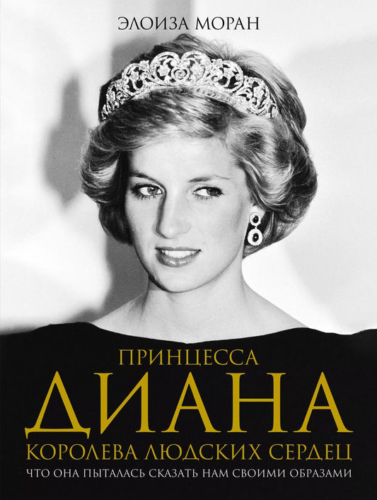 Обложка книги "Элоиза Моран: Принцесса Диана. Королева людских сердец. Что она пыталась сказать нам своими образами"