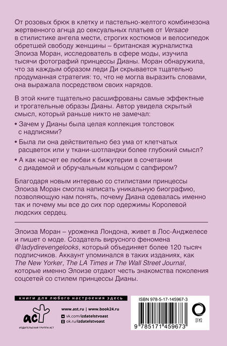 Фотография книги "Элоиза Моран: Принцесса Диана. Королева людских сердец. Что она пыталась сказать нам своими образами"