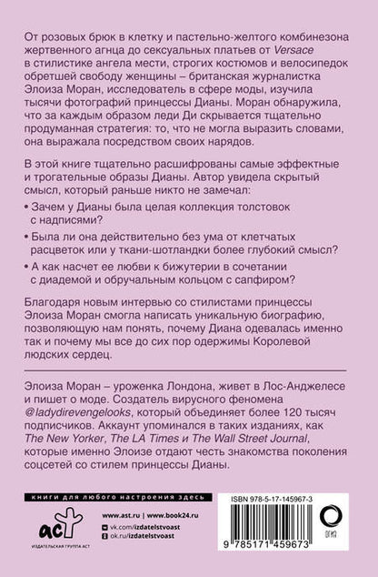 Фотография книги "Элоиза Моран: Принцесса Диана. Королева людских сердец. Что она пыталась сказать нам своими образами"