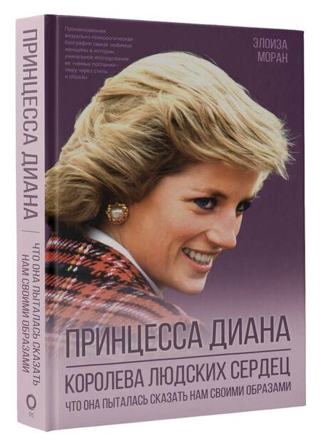 Фотография книги "Элоиза Моран: Принцесса Диана. Королева людских сердец. Что она пыталась сказать нам своими образами"