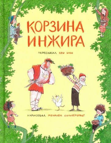 Обложка книги "Элон: Корзина инжира"