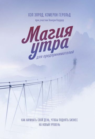 Обложка книги "Элрод, Герольд: Магия утра для предпринимателей. Как начинать свой день, чтобы поднять бизнес на новый уровень"